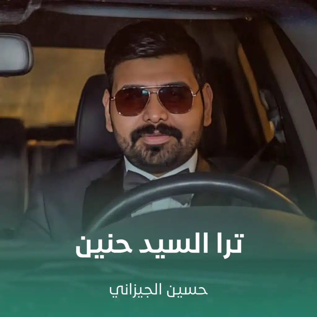 ترا السيد حنين