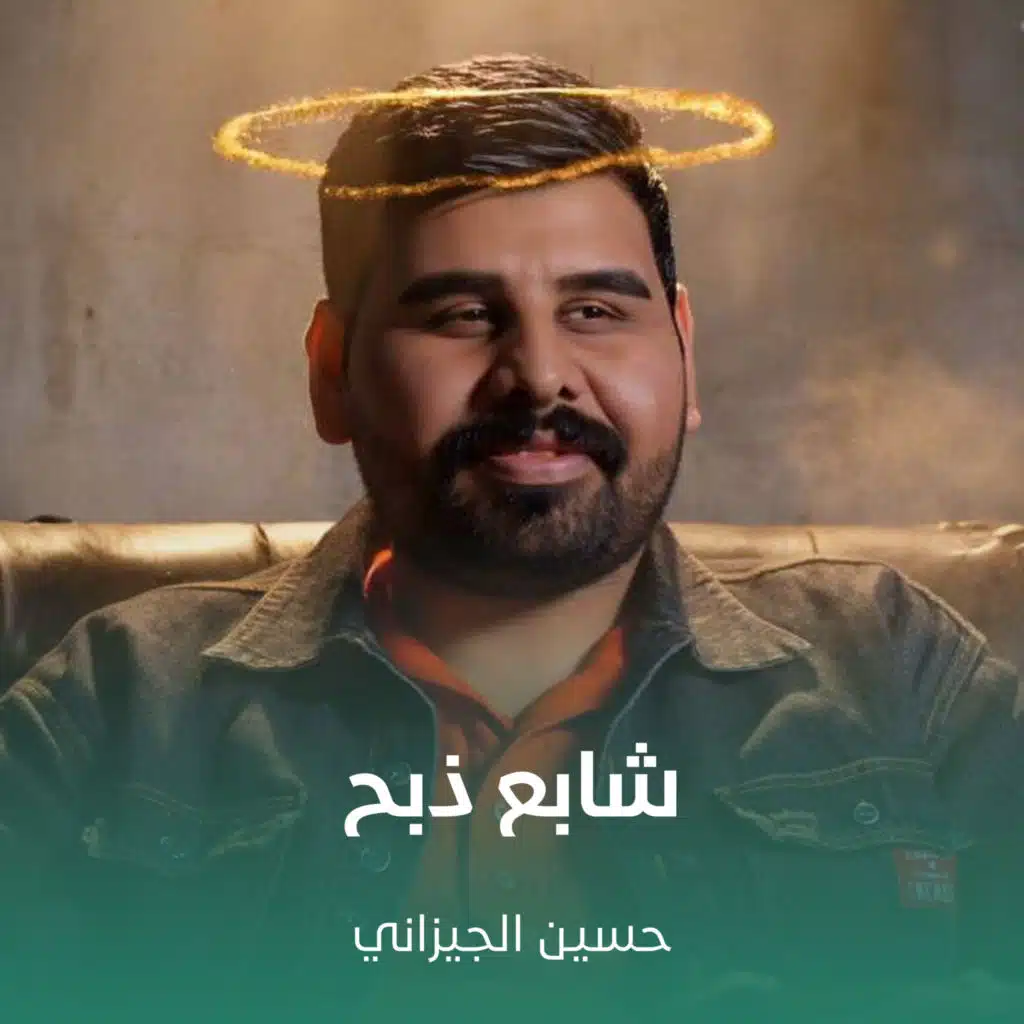 شابع ذبح