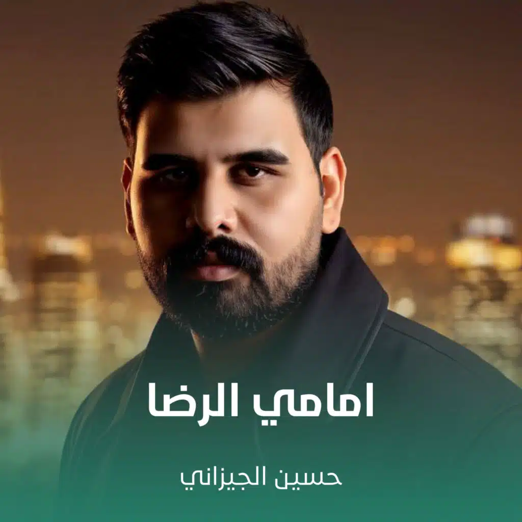 امامي الرضا