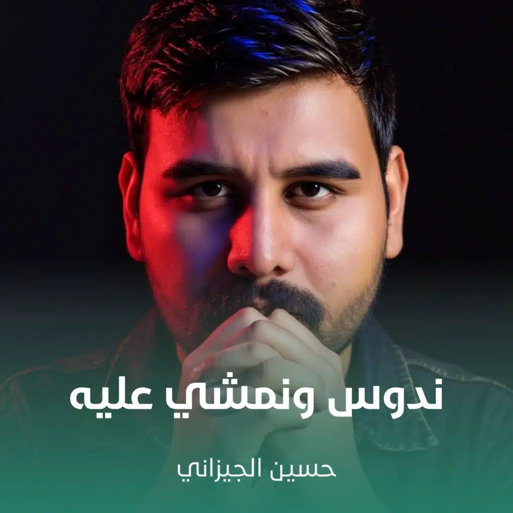 ندوس ونمشي عليه
