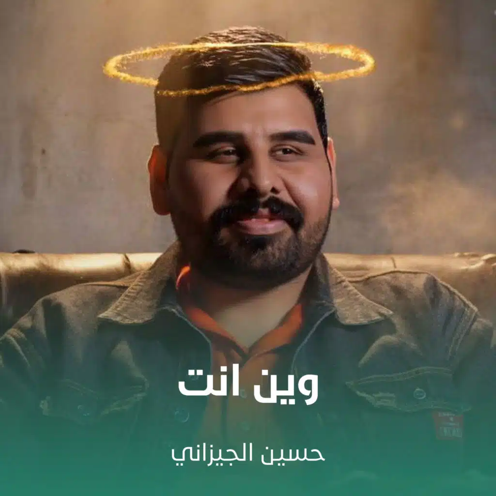 وين انت