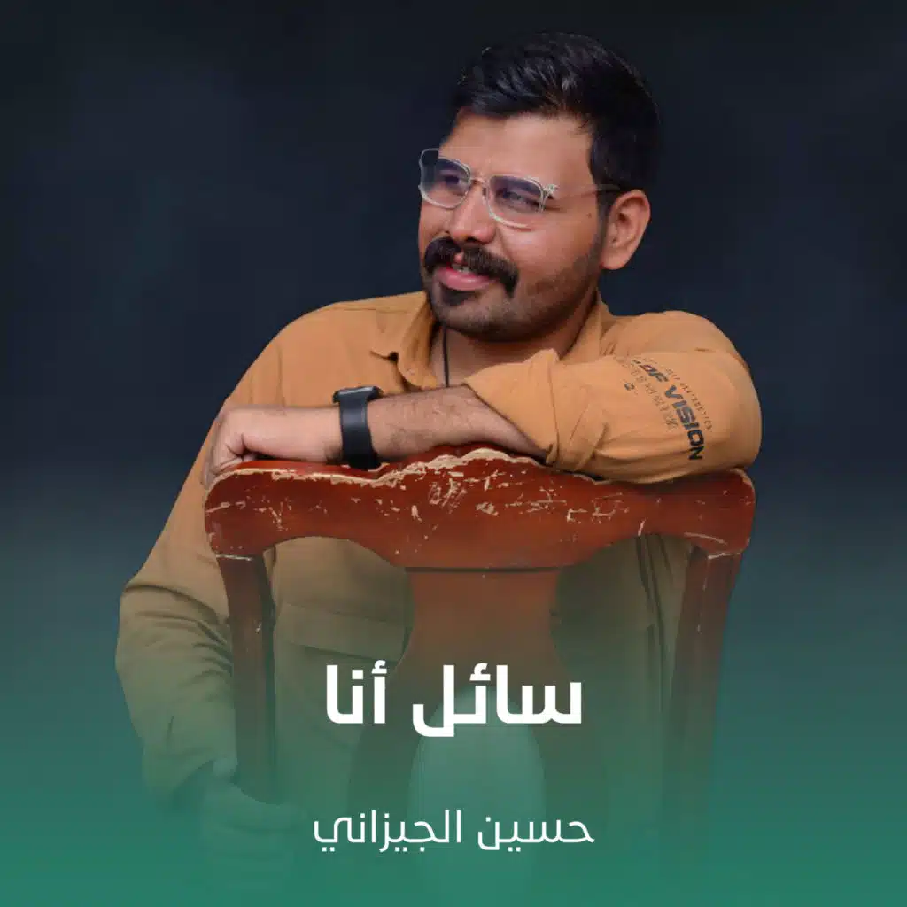 سائل أنا