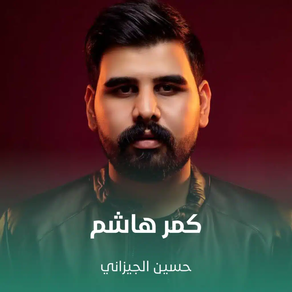 كمر هاشم