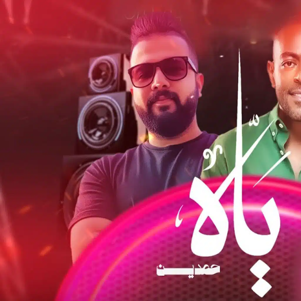 ياة علي السنين علي المزمار