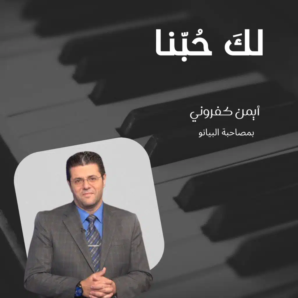 Piano يدك المثقوبة