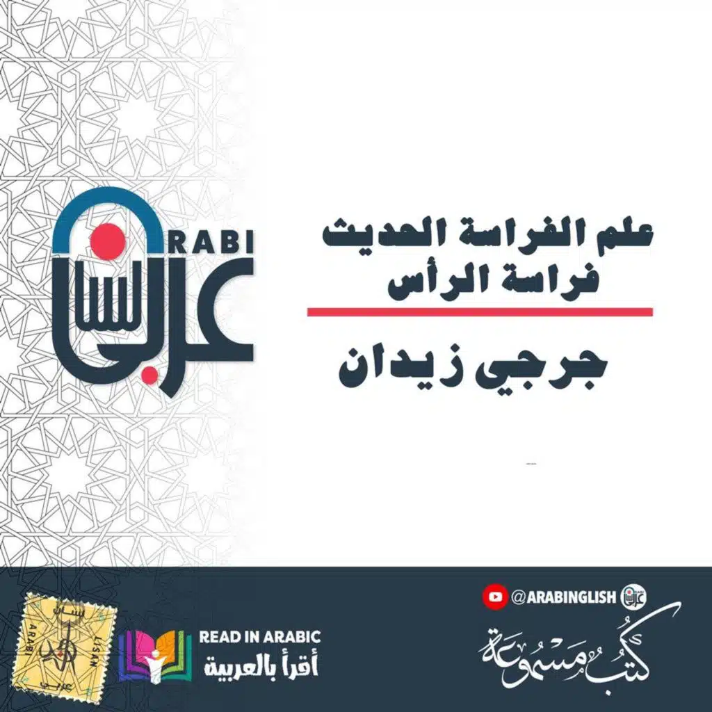 علم الفراسة الحديث: فراسة الرأس : لجرجي زيدان   بصوت نزار طه حاج أحمد