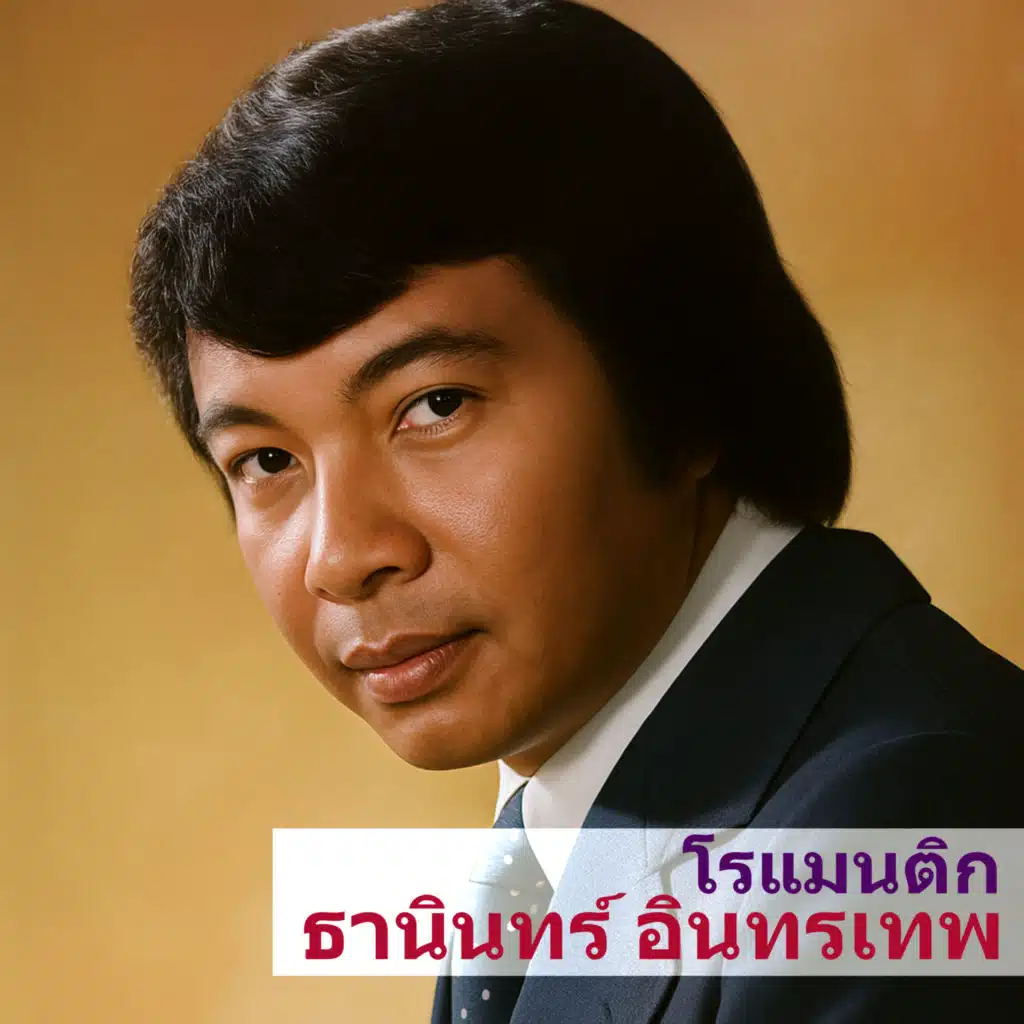 ธานินทร์ อินทรเทพ