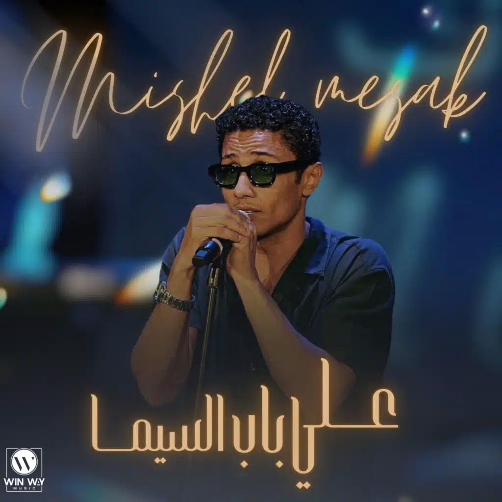 علي باب السيما