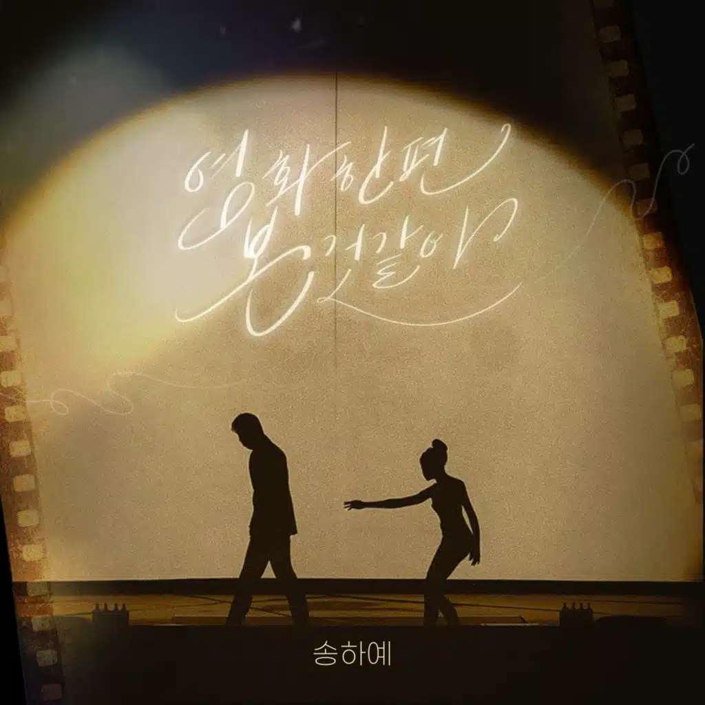 영화 한편 본 것 같아 (As If I Watched a Movie)