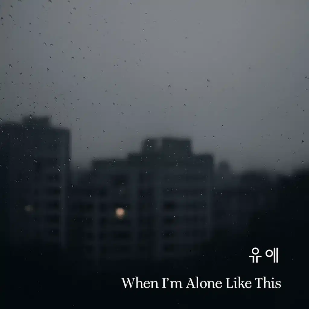 When I`m Alone Like This