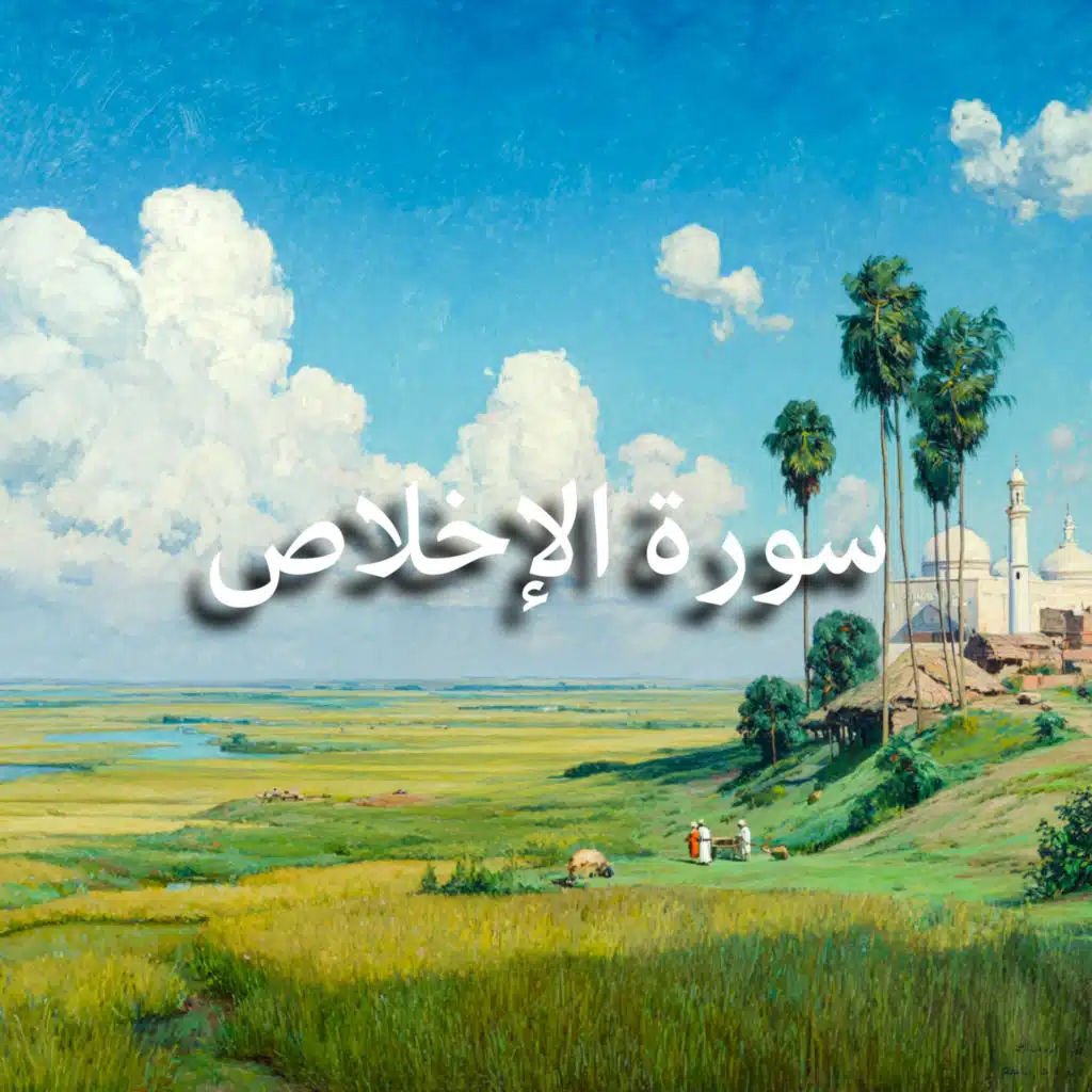 سورة الإخلاص (مع القرآن)