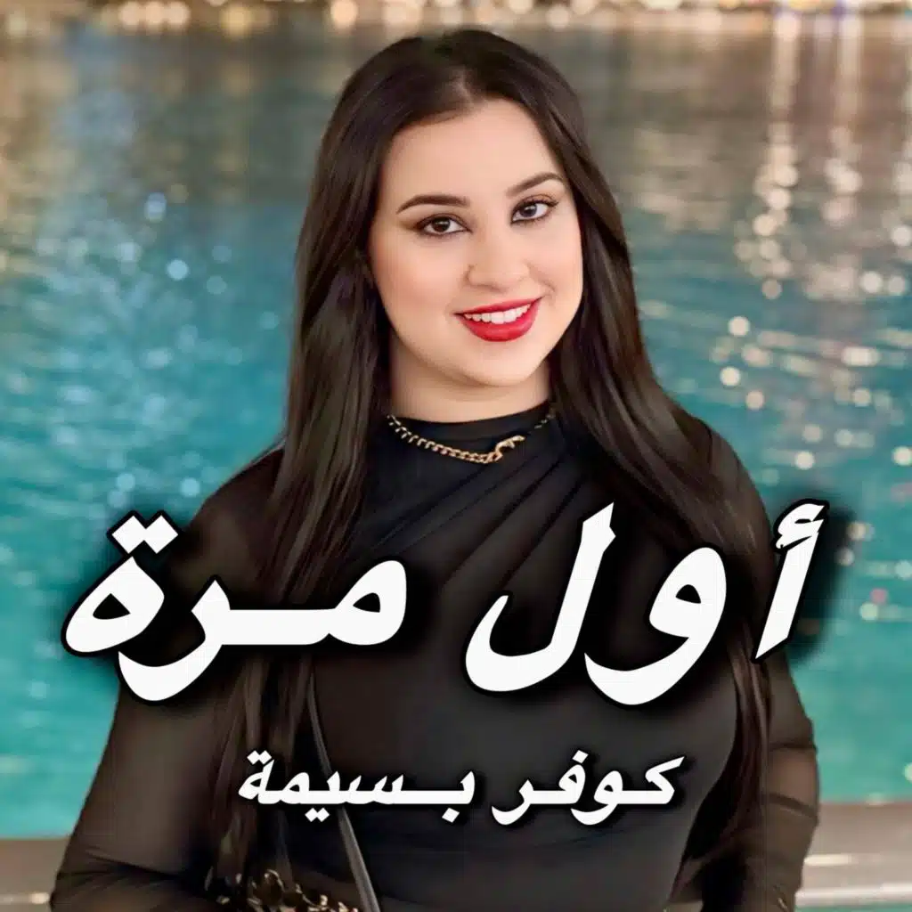 Awal mara - Cover Bassima | اول مرة - كوفر بسيمة
