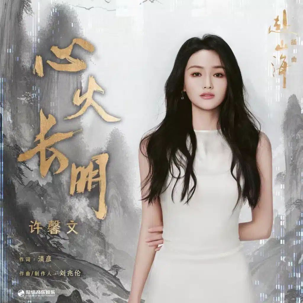 心火长明（《赴山海》影视剧插曲）
