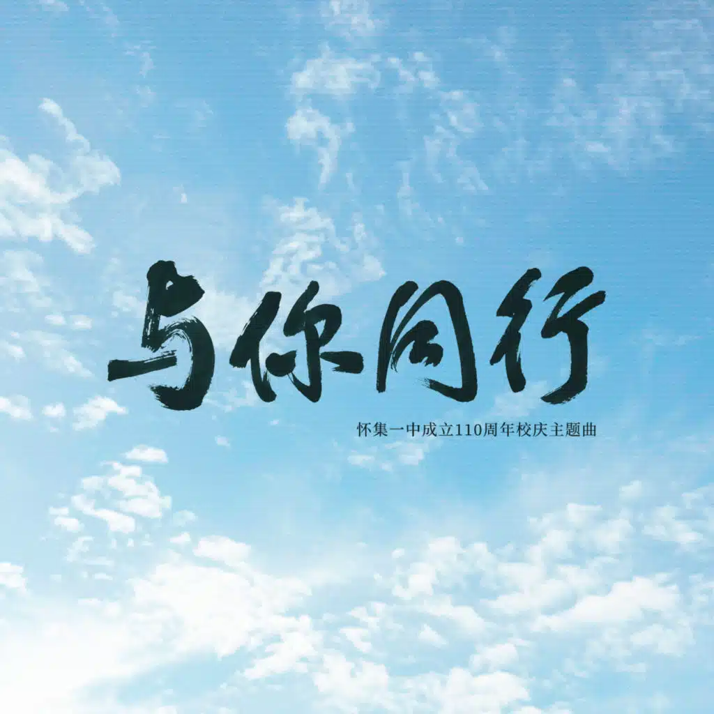 与你同行 (怀集一中成立110周年校庆主题曲)