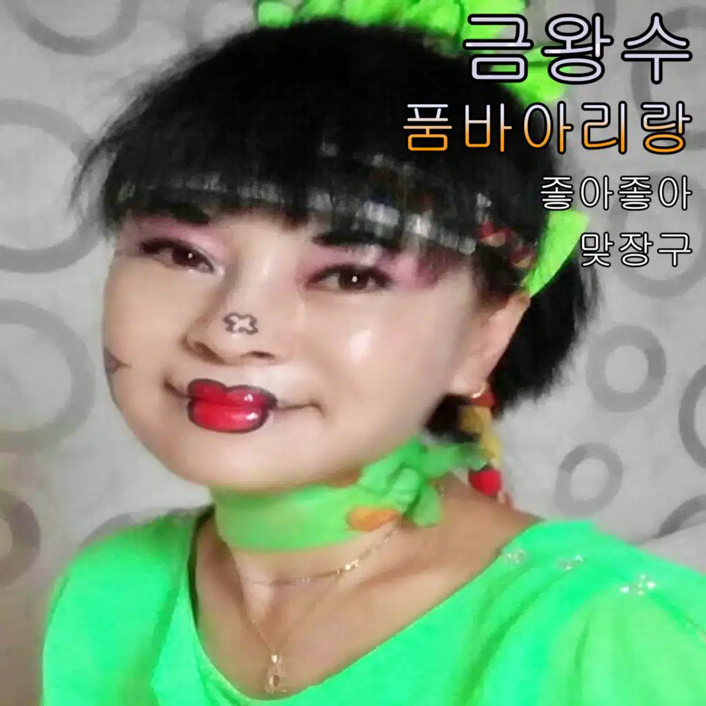 금왕수
