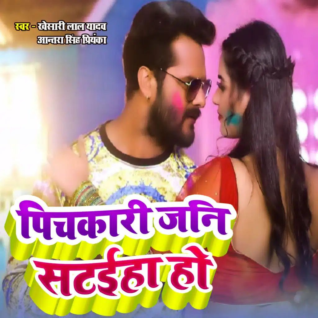 Khesari Lal Yadav & Antra Singh Priyanka