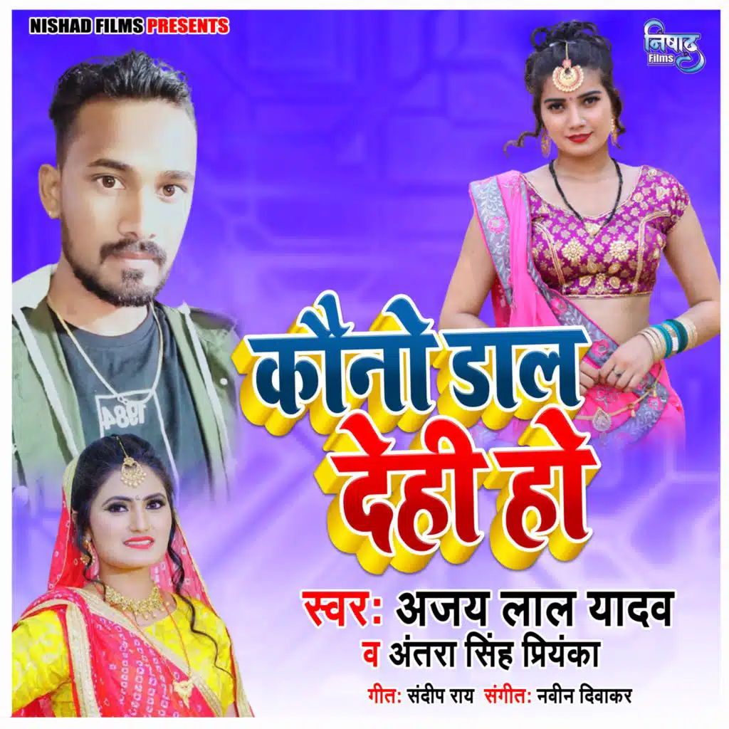 Antra Singh Priyanka & Ajay Lal Yadav
