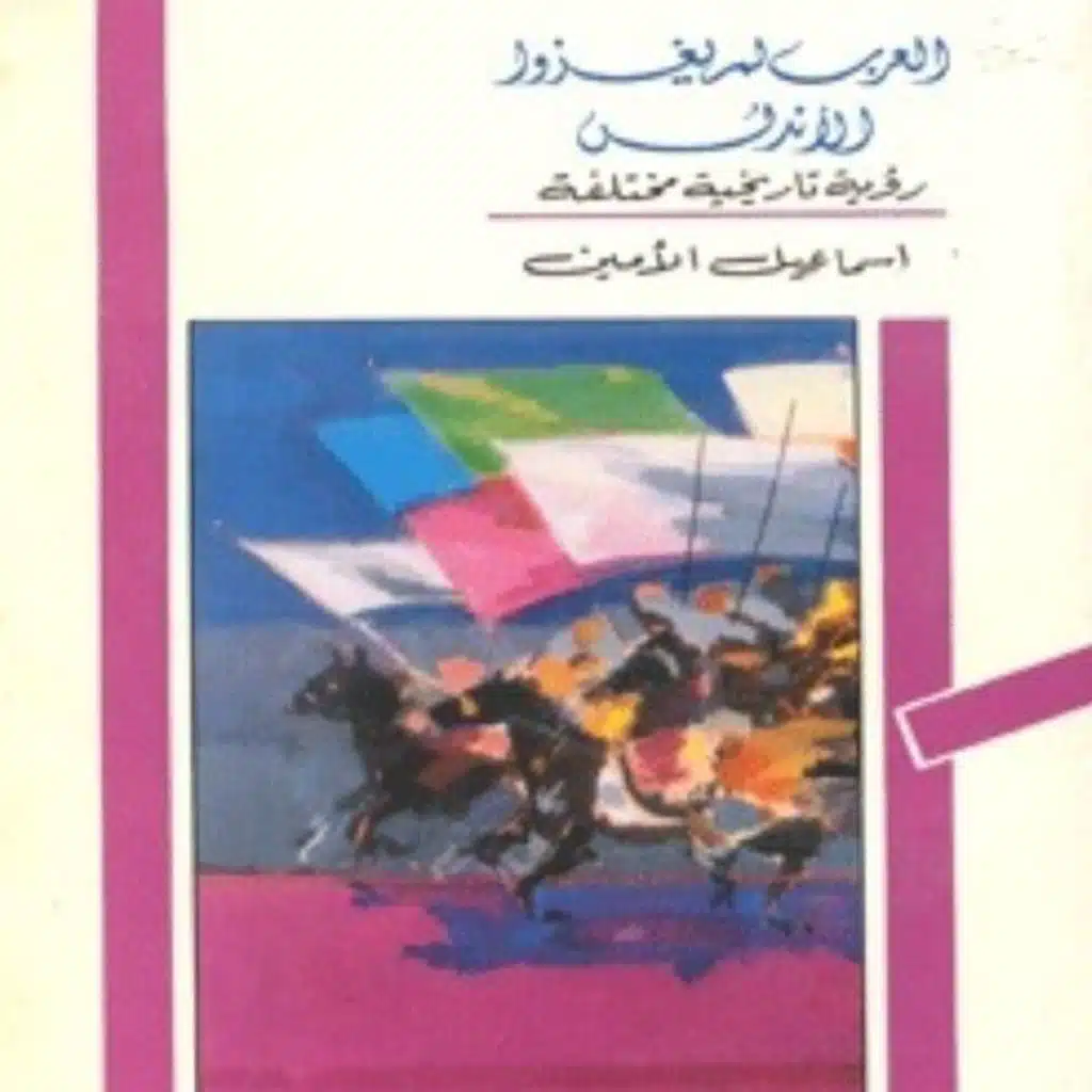 العرب لم يغزو الأندلس