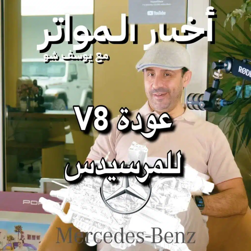 عودة V8 للمرسيدس!