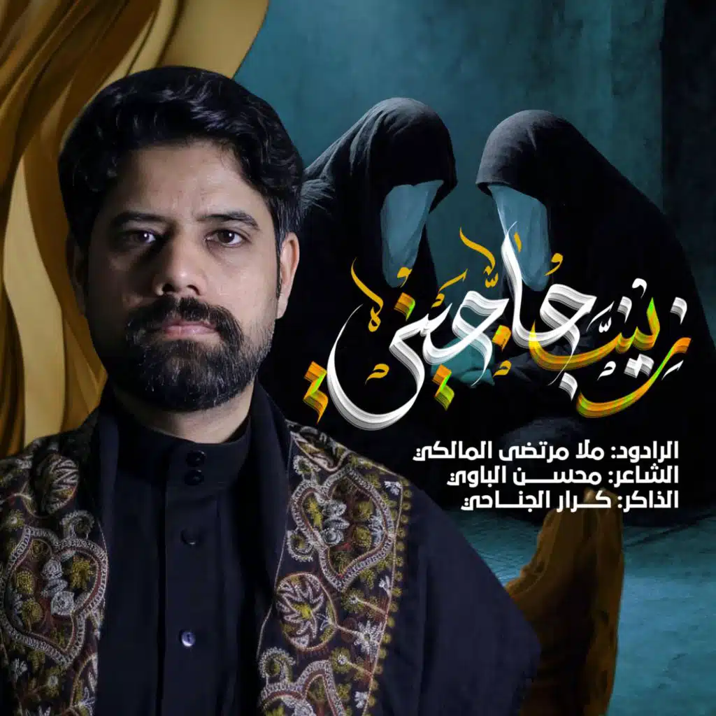 زينب حاجيني ملا مرتضى المالكي