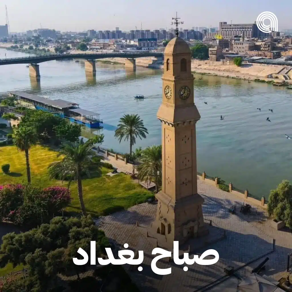 صباح بغداد