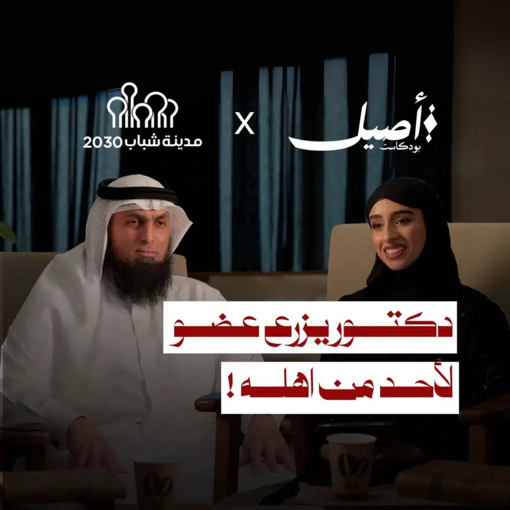 كيف تنقذ حياة بعد موتك؟ عالم التبرع بالأعضاء مع د.يوسف برهوم