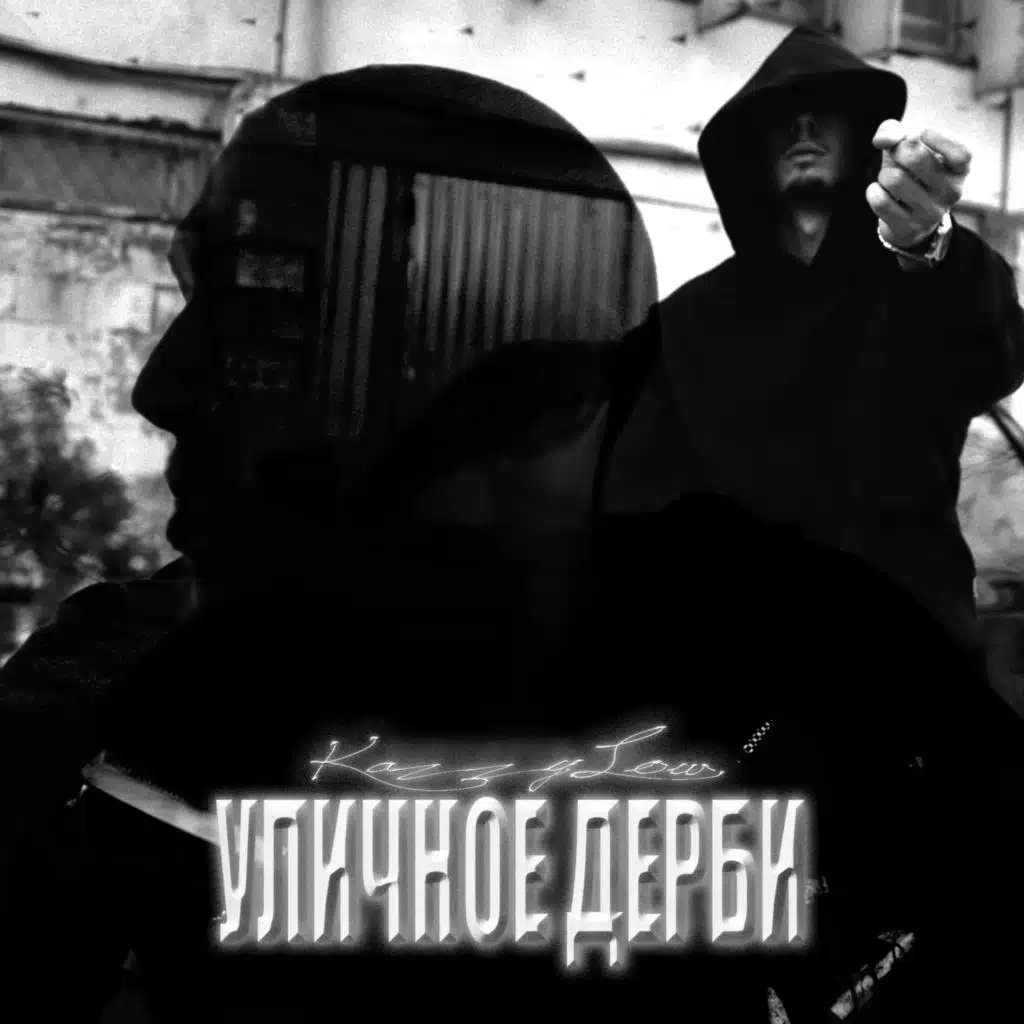 Уличное Дерби