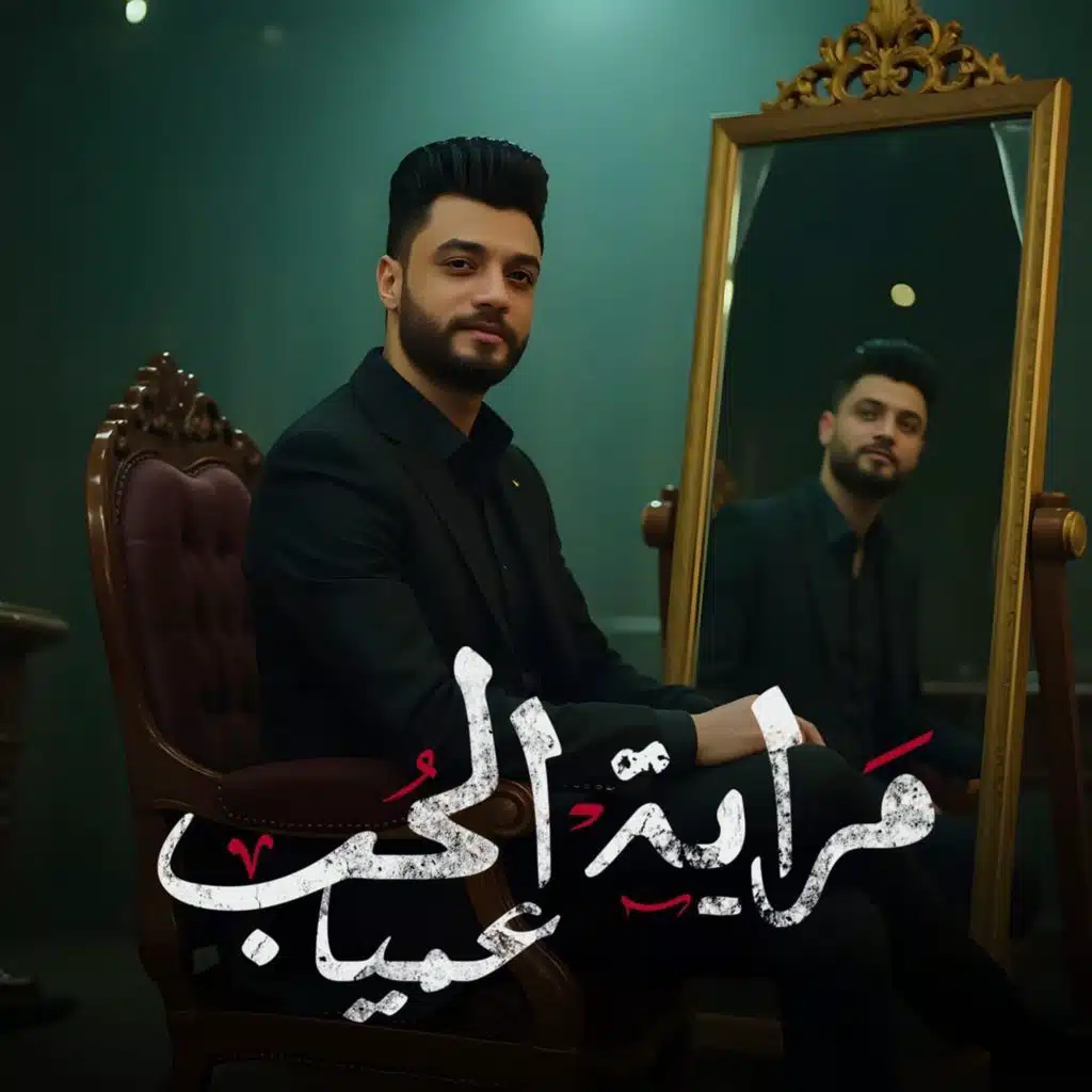 مراية الحب عميا