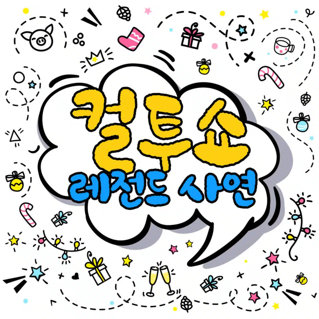 250908 아마존의 여인들, 아빠의 명품사랑, 인생꿀팁, 하얀 멍멍이 갖고 싶어, 수능대박, 진실