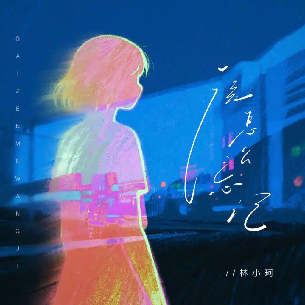 该怎么忘记