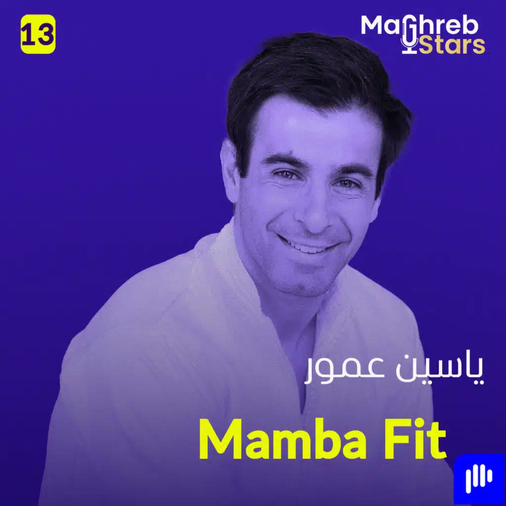 Mambah Fit: اشتغلت كنادل ونمت في الشارع