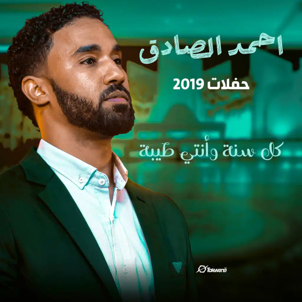 كل سنة وانتي طيبة