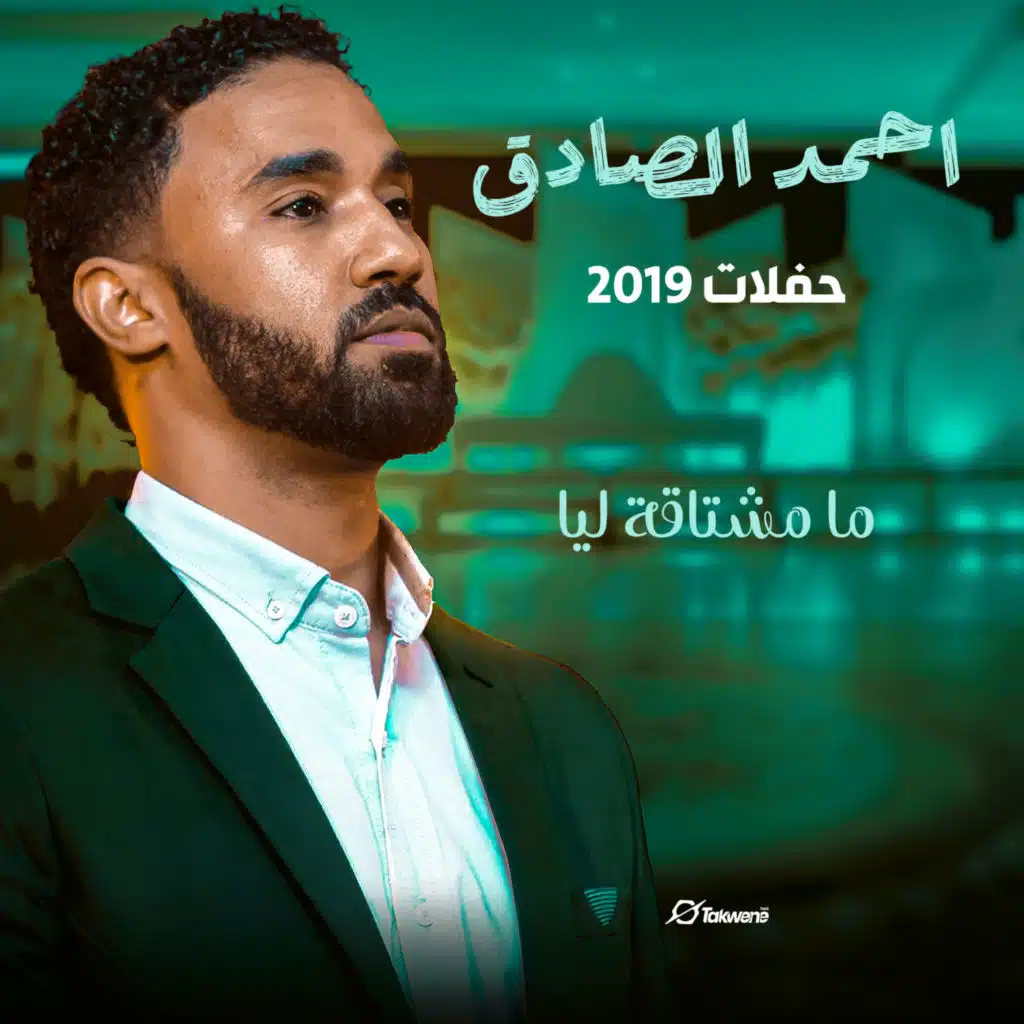 ما مشتاقة لي