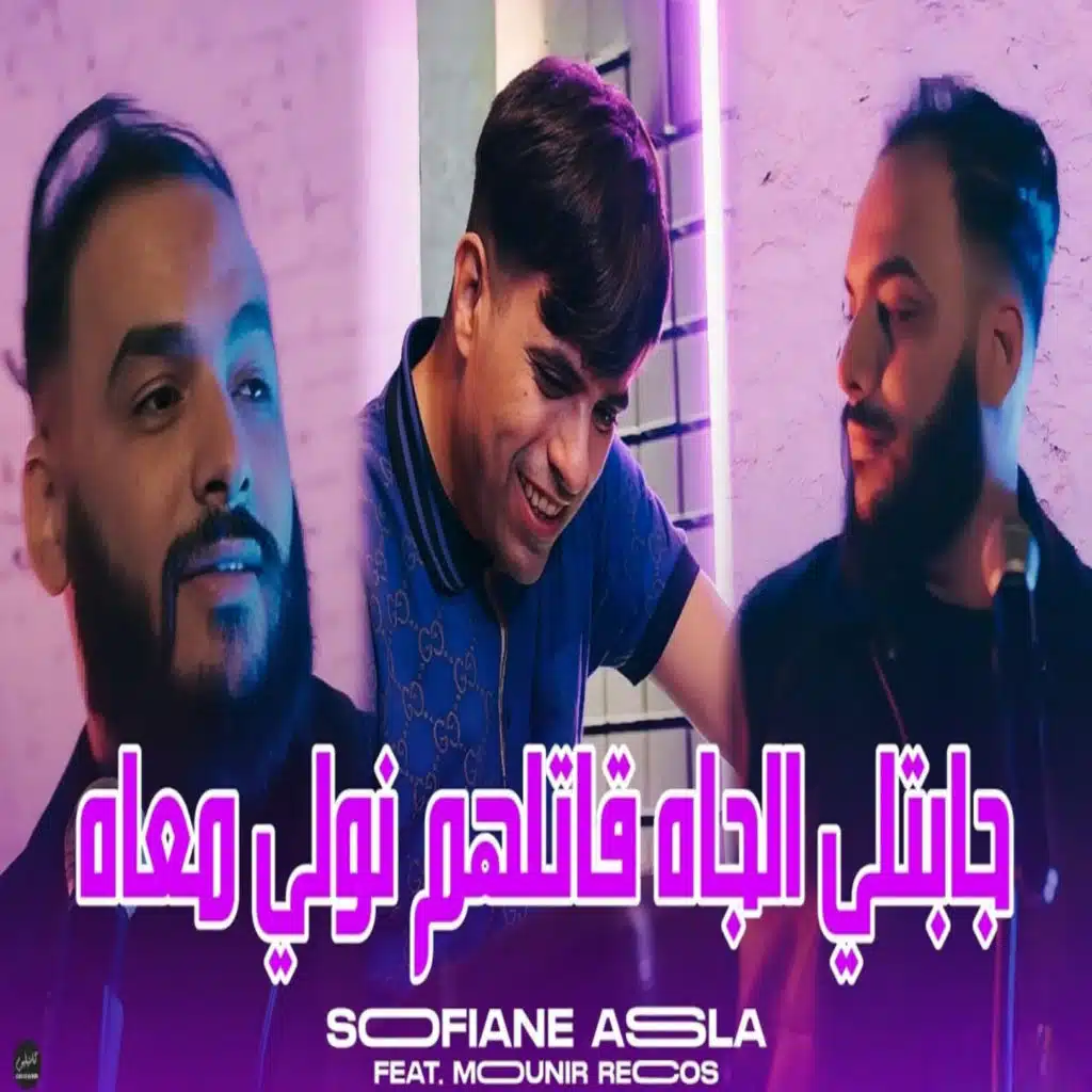 Jabetli Ljah Gatlhom Nwali M3ah (feat. Mounir Recos)