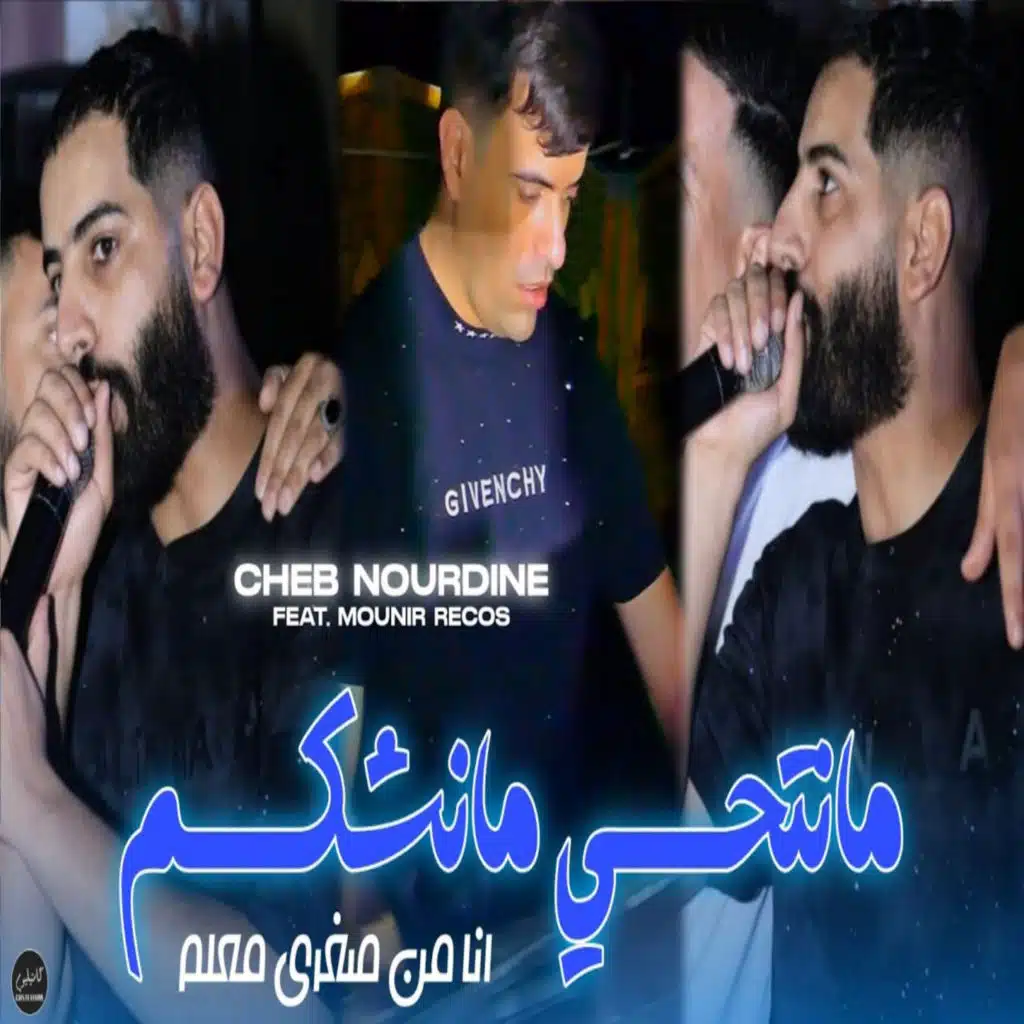 Ma Ntahi Ma Nchkam Na Mn Sghri Mhm (feat. Mounir Recos)