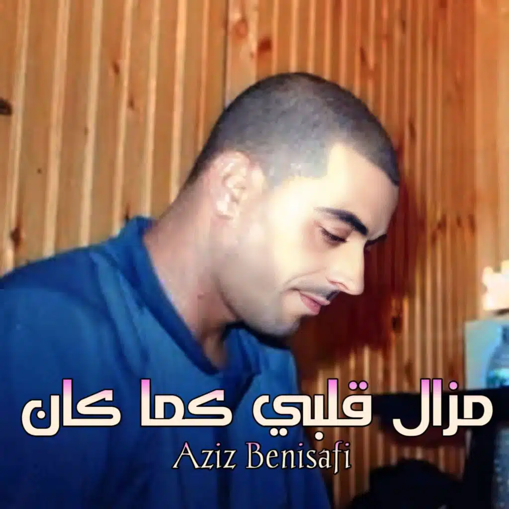 مزال قلبي كما كان