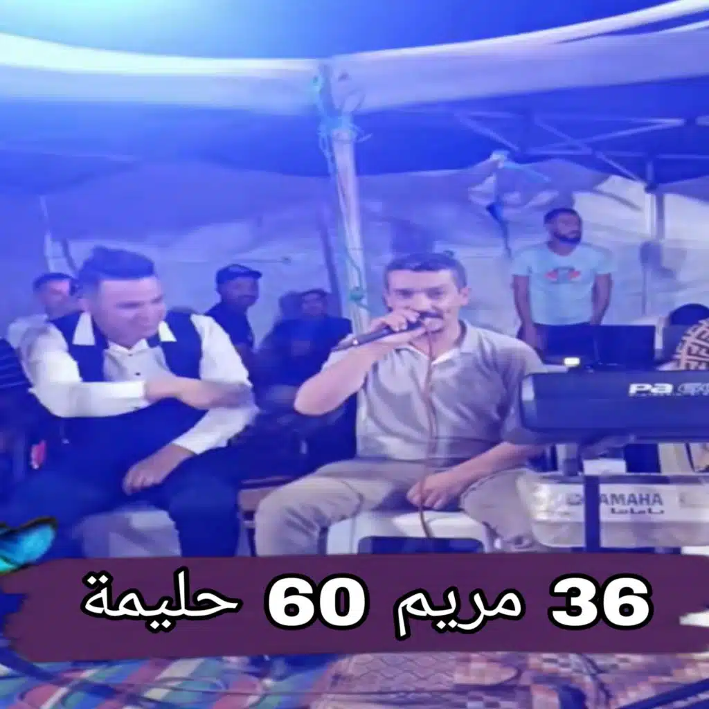 36 مريم 60 حليمة