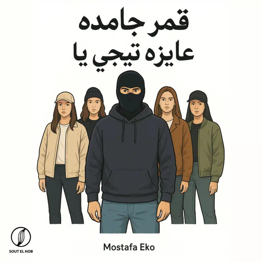 قمر جامده عايزه تيجي يا