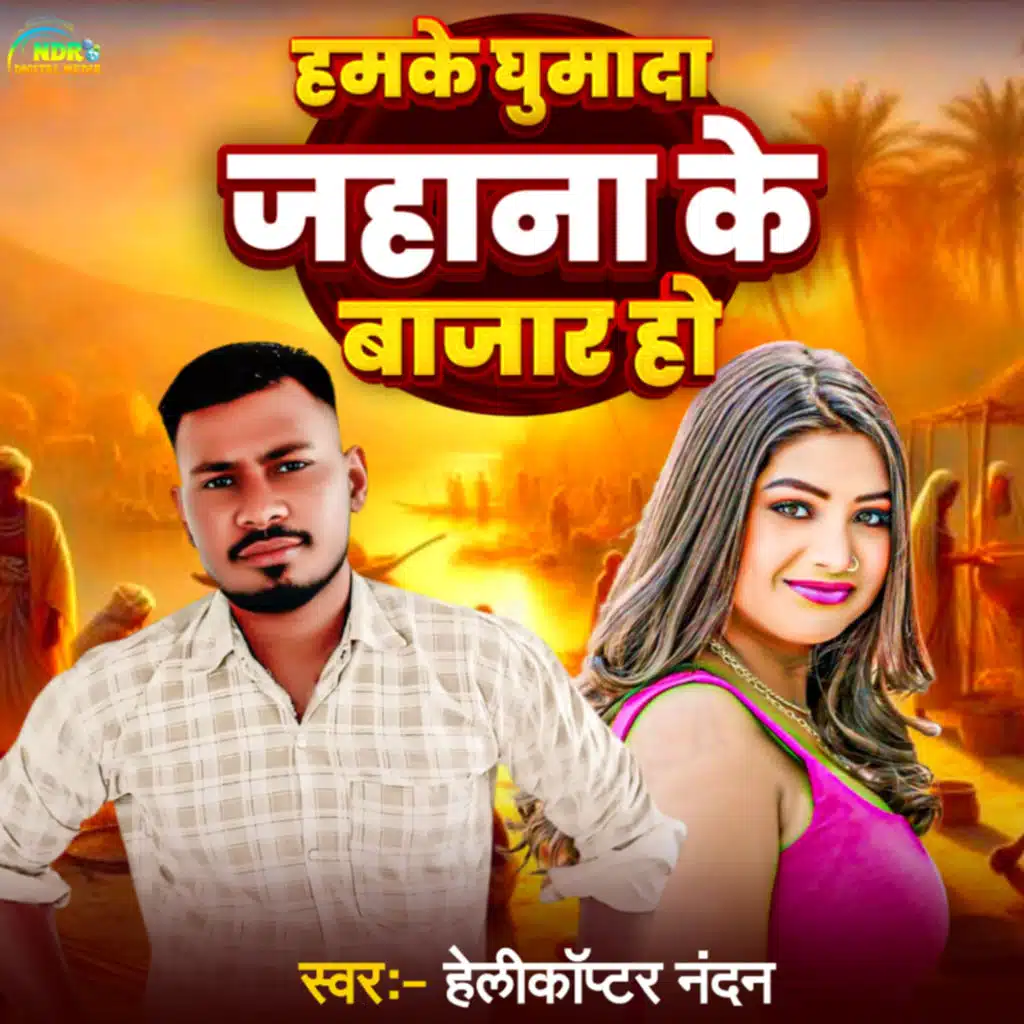 Hamke Ghumada Jahana Bajar Ho