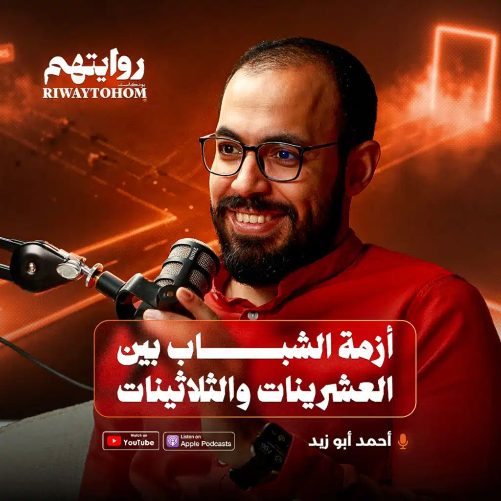 أزمة الشباب في العشرينات والثلاثينات | بودكاست روايتهم 043 | أحمد ابوزيد