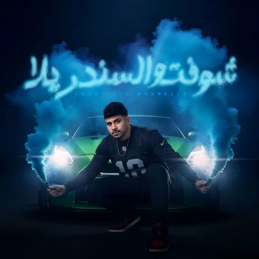 شوفتو السندريلا (ربك لما شاور)