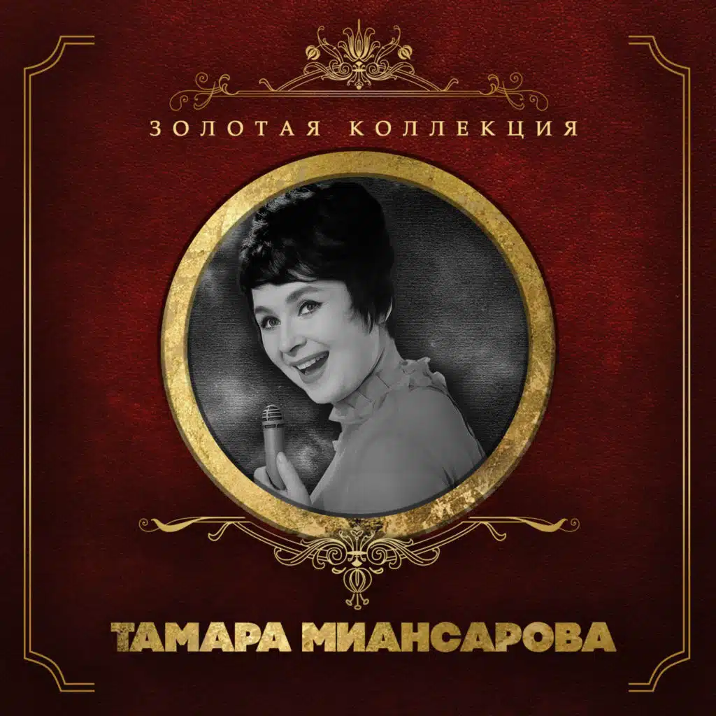 Тамара Миансарова