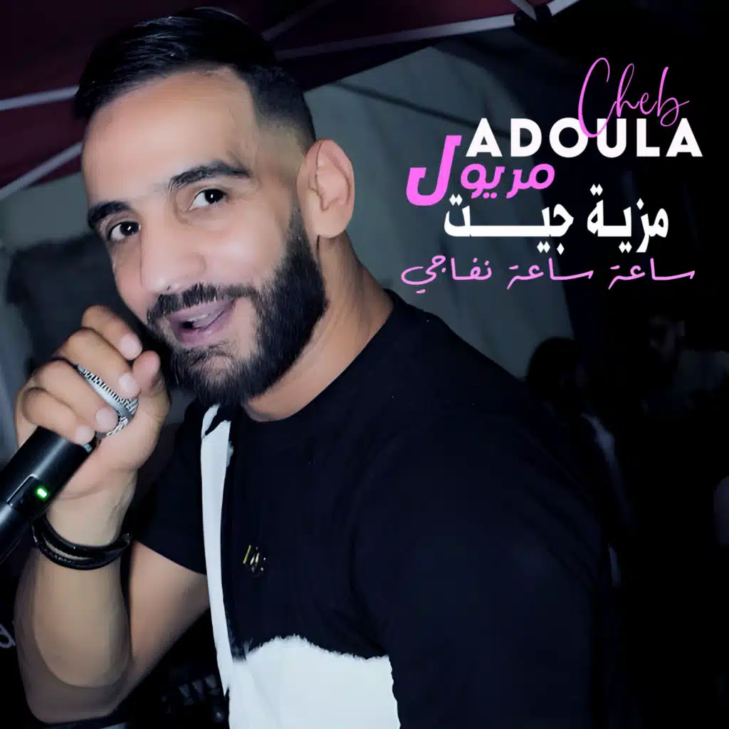 مزية جيت مريول ساعة ساعة نفاجي