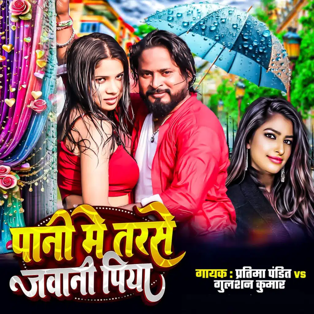 Pani Me Tarase Jawani Piya