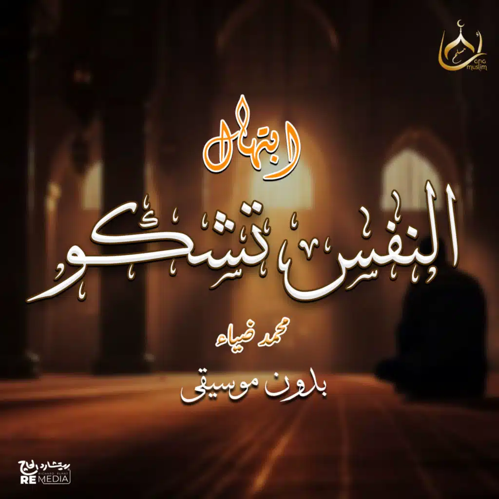 النفس تشكو (بدون موسيقى)