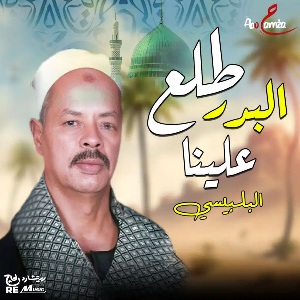 طلع البدر علينا