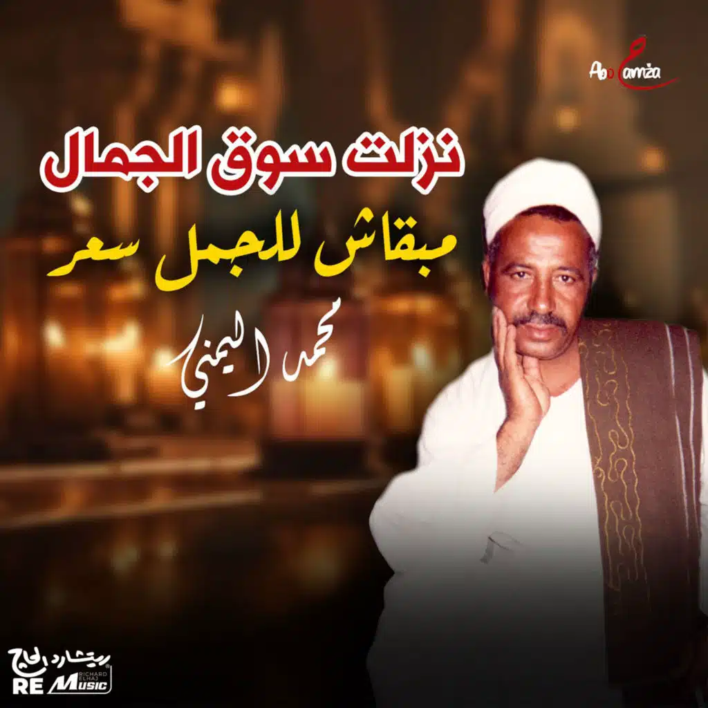 نزلت سوق الجمال مبقاش للجمل سعر