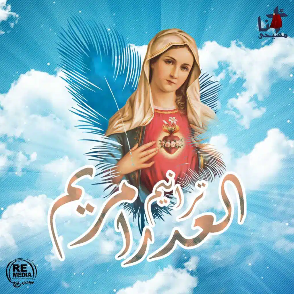 Taraneem El Adraa Maryam (St.Mary's Coptic Hymns)