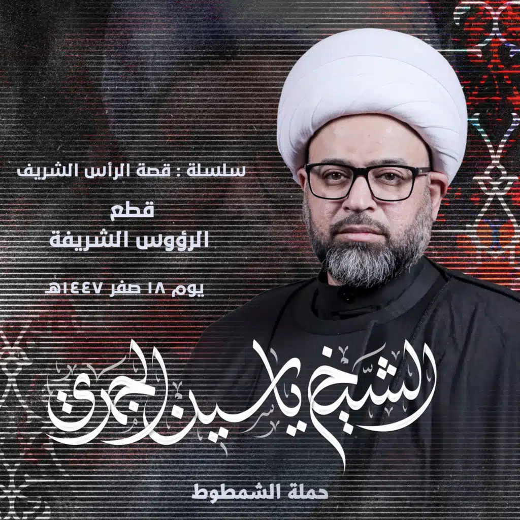 قطع الرؤوس الشريفة