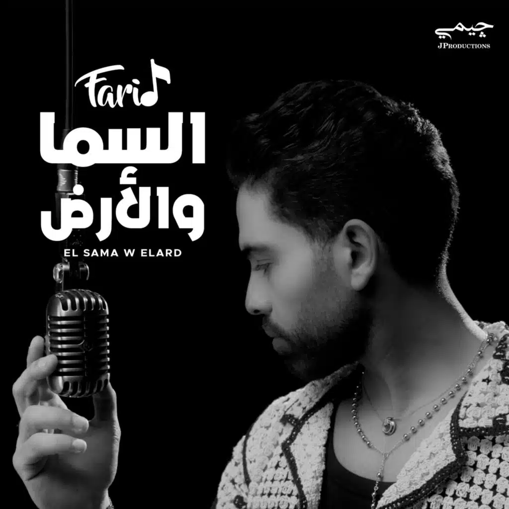 السما و الأرض